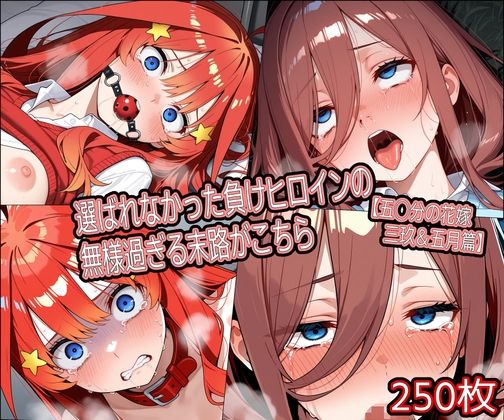 選ばれなかった負けヒロインの無様過ぎる末路がこちら【五◯分の花嫁 三玖&五月篇】