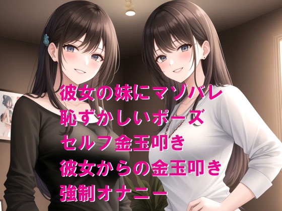 彼女の妹にマゾバレ、姉妹からの恥ずかしいおしおき 画像1