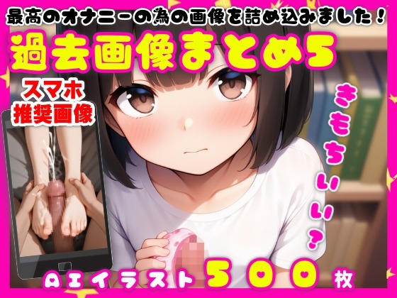 最高のオナニーの為の画像を詰め込みました！【過去画像まとめ(5)】【500枚】