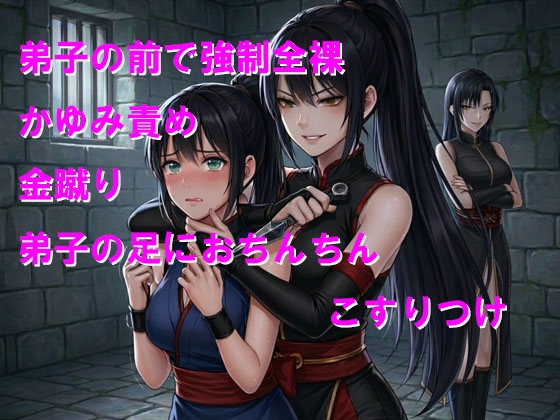 かわいい弟子の前でくノ一から屈辱のお仕置き 画像1