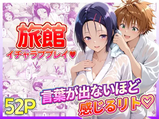旅館でイチャラブプレイ！春奈ちゃんのテクニックに声が出ないほど感じるリトさん ジャケット画像
