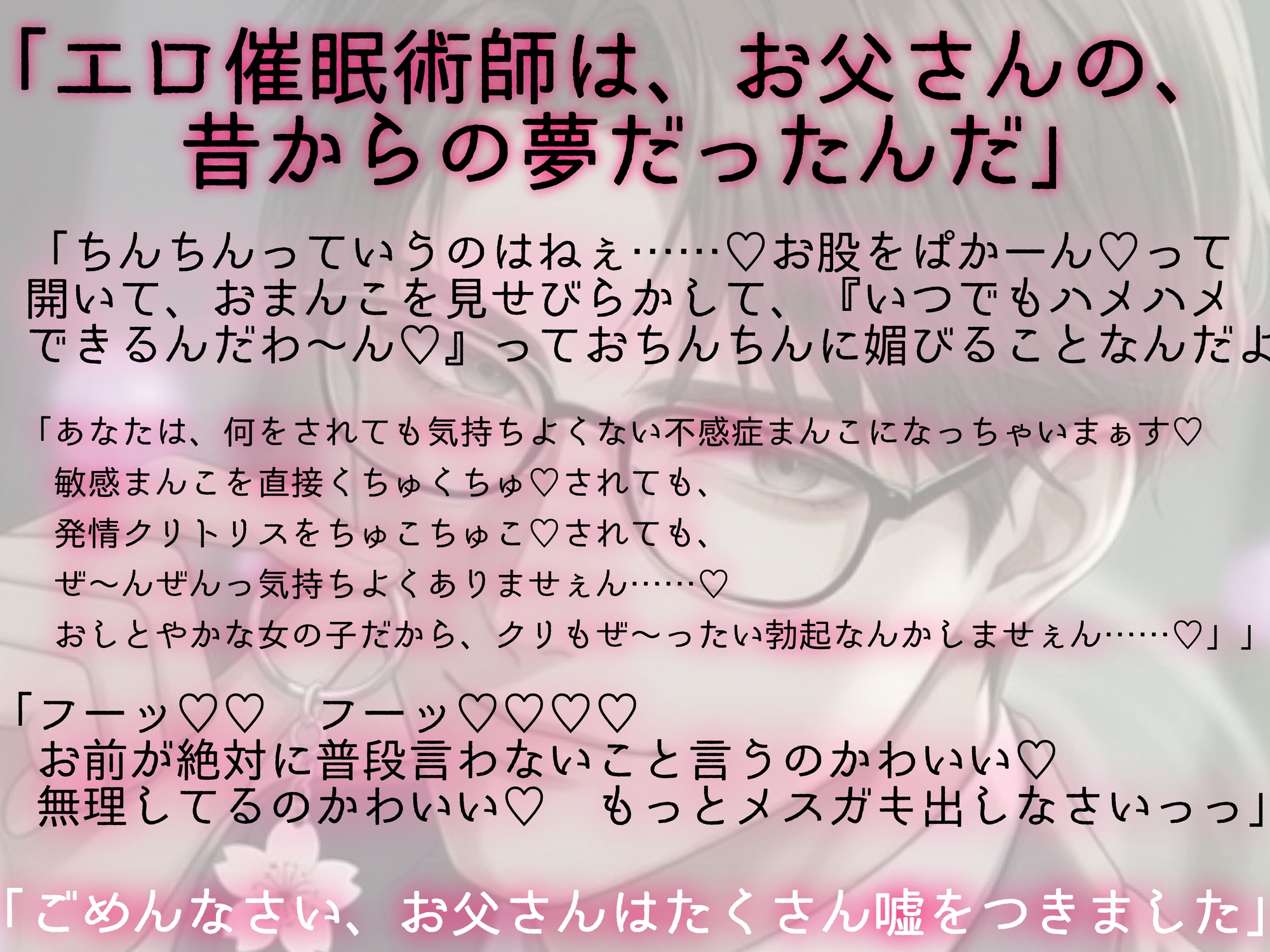 【父性行為】お父さん、会社辞めてエロ催〇術師になろうと思うんだ(※ぽんこつ催○で倒錯イメプを強〇する血の繋がりがない変態パパの嘘と真実) 画像1