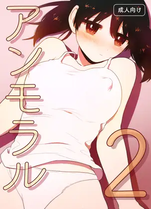 アンモラル2 ジャケット画像