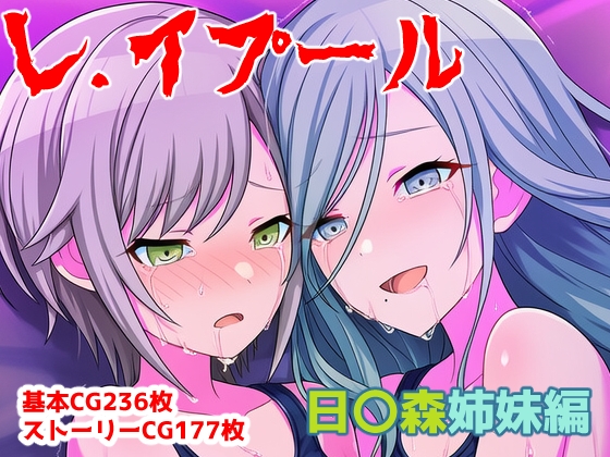 レ.イプール～日〇森姉妹編～