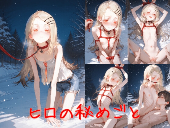 ヒロの秘めごと