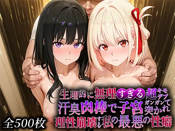 生理的に無理すぎる超キモデブの汗臭い肉棒が、嫌悪しかないのに子宮口ガンガン突かれて理性崩壊する私の最悪の性癖【リコ◯スリ◯イル編】 ジャケット画像
