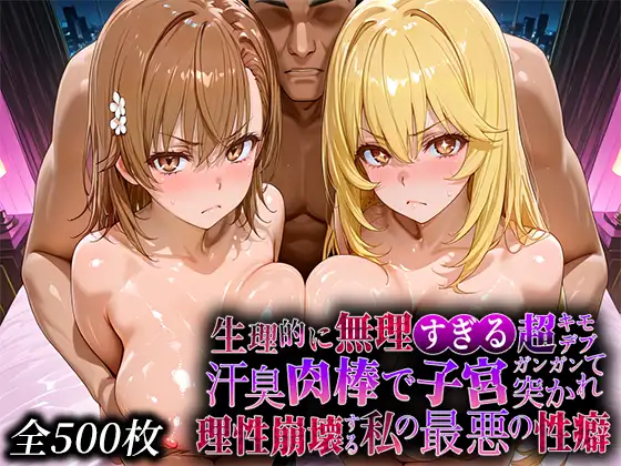 生理的に無理すぎる超キモデブの汗臭い肉棒が、嫌悪しかないのに子宮口ガンガン突かれて理性崩壊する私の最悪の性癖【レー◯ガン編】 ジャケット画像
