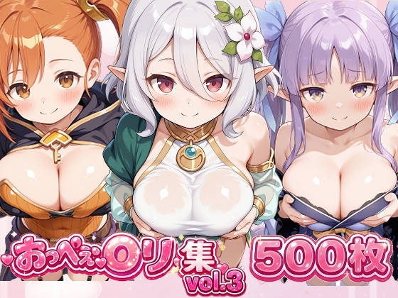 おっぺぇ〇リ集vol.3