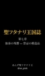 聖フタナリ王国誌 第七章(五巻) 独奏の残響