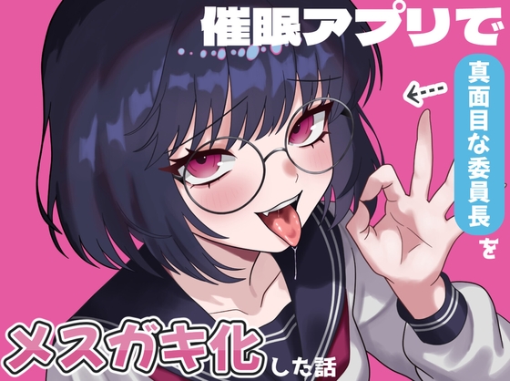 催眠アプリで真面目な委員長をメスガキ化した話