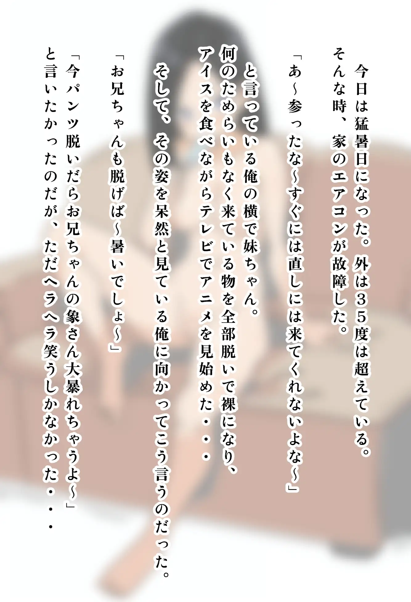真夏になると平気で家の中で全裸になり、アイスを食べながらアニメを見ている妹の話。 サンプル画像 2