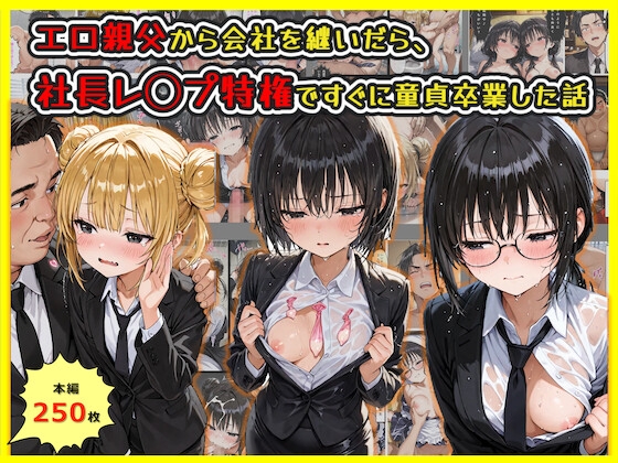 エロ親父から会社を継いだら、社長レ◯プ特権ですぐ童貞卒業した話 [hentaiedge]
