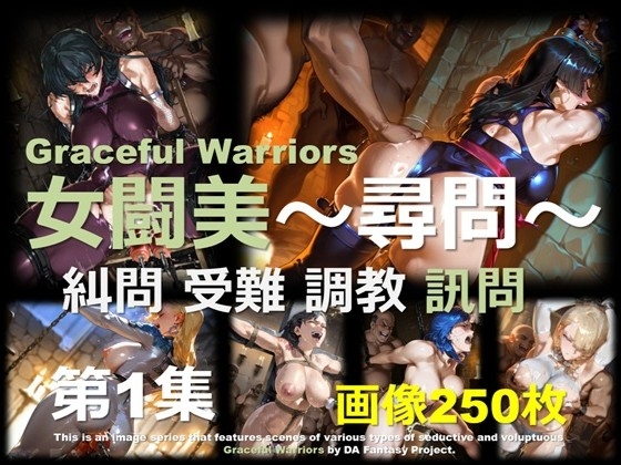 女闘美 ～尋問～ 第1集