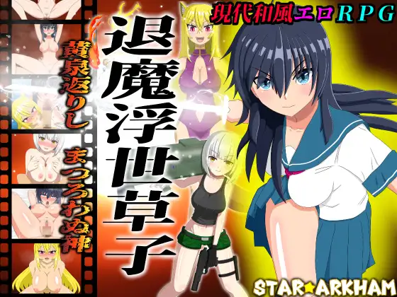 [RPG/AI汉化] 退魔浮世草子 ～黄泉返りしまつろわぬ神～ [PC/1.95G]