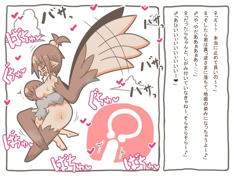 魔物娘世界 -鳥モンスターに空につれ攫われて、空中で犯されて…- 画像1