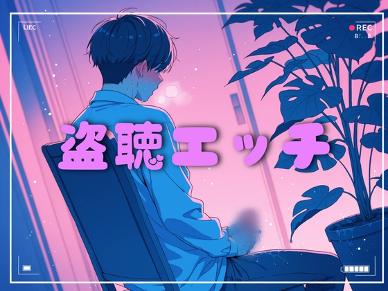 [立体 盗聴エッチ] 透明人間の貴方は私のオナニーを盗聴する…本当に気づいてないよね?-0画像