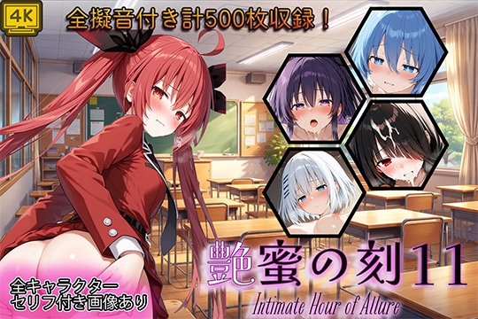 艶蜜の刻₋11₋デート・ア・ラ〇ブ編₋