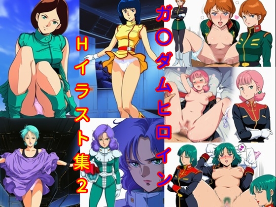 ガ〇ダムヒロインHイラスト集2