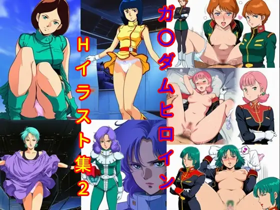 ガ〇ダムヒロインHイラスト集2 ジャケット画像