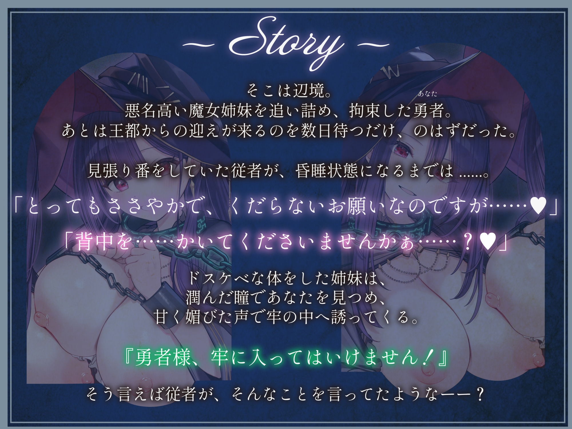 勇者様、牢に入ってはいけません！~囚われの魔女姉妹による好き好き誘惑搾精プレイ~_2