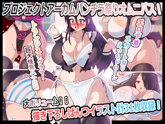 プロジェクトアーカムパンチラ祭りオムニバス！