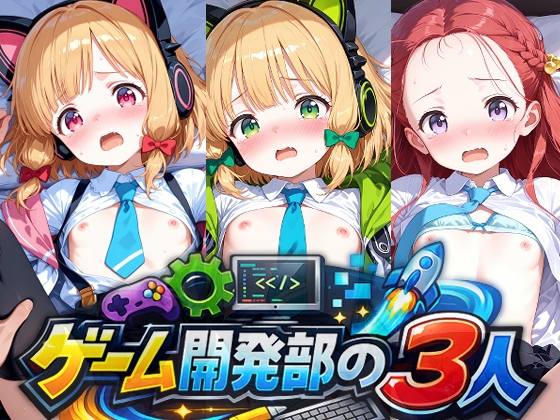ゲーム開発部の3人のえっちなアニメ