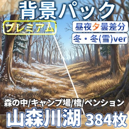 【同一画像高品質差分/384枚】山森川湖+キャンプ場背景パック384枚【冬・冬(雪)差分】【昼夜夕曇り差分】