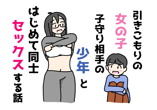 引きこもりの女の子子守り相手の少年とはじめて同士セックスする話