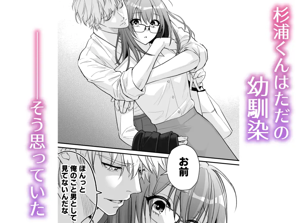 『幼馴染とは大人になったら展開が早い』