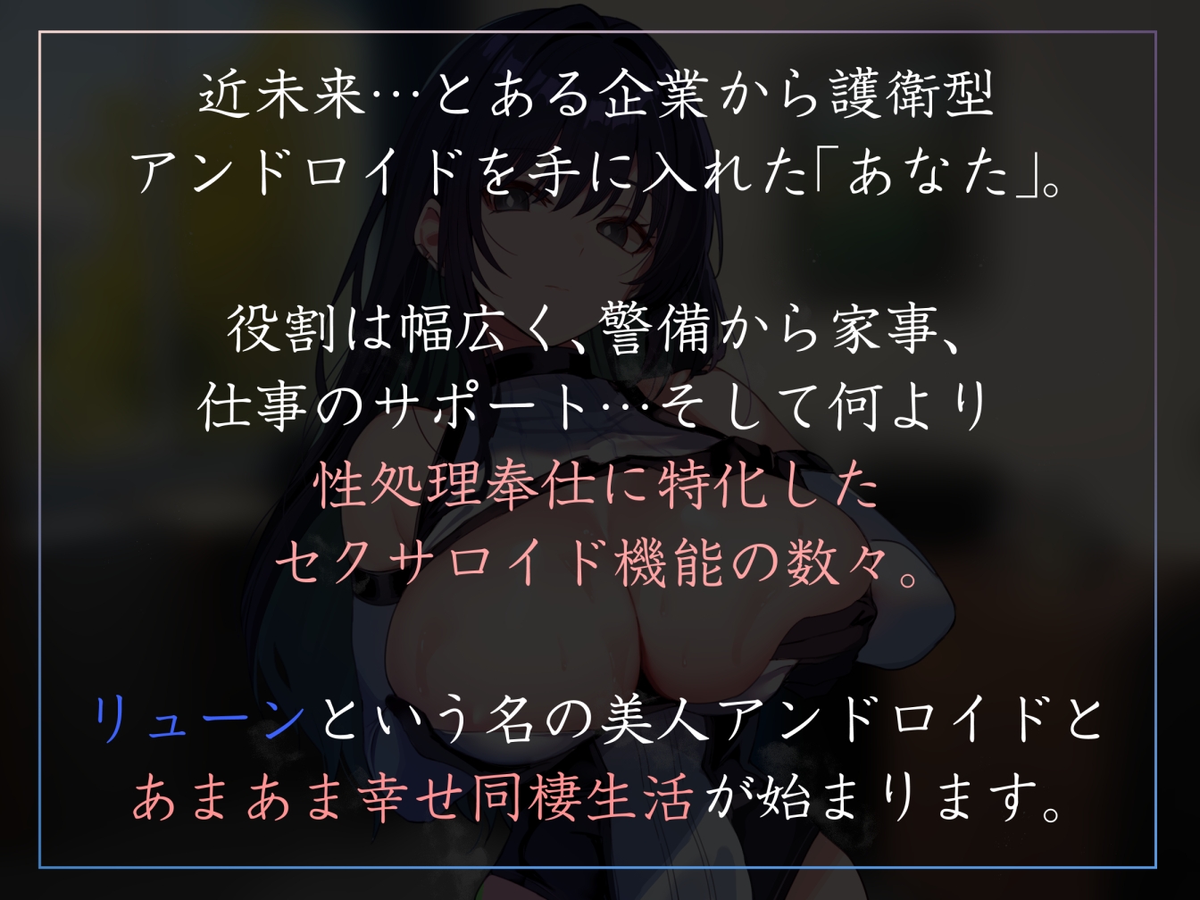 【淡々イチャあま・赤ちゃんプレイあり】護衛兼伴侶型の美人アンドロイドに毎日イチャあまおすましクール性処理奉仕とかしてもらうやつ【暴発射精・汗蒸れ】 画像1