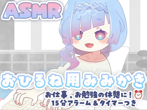 【お昼寝用/二度寝用】アラームつき！耳かきASMR⏰(音量3種、スマホ用動画つき)