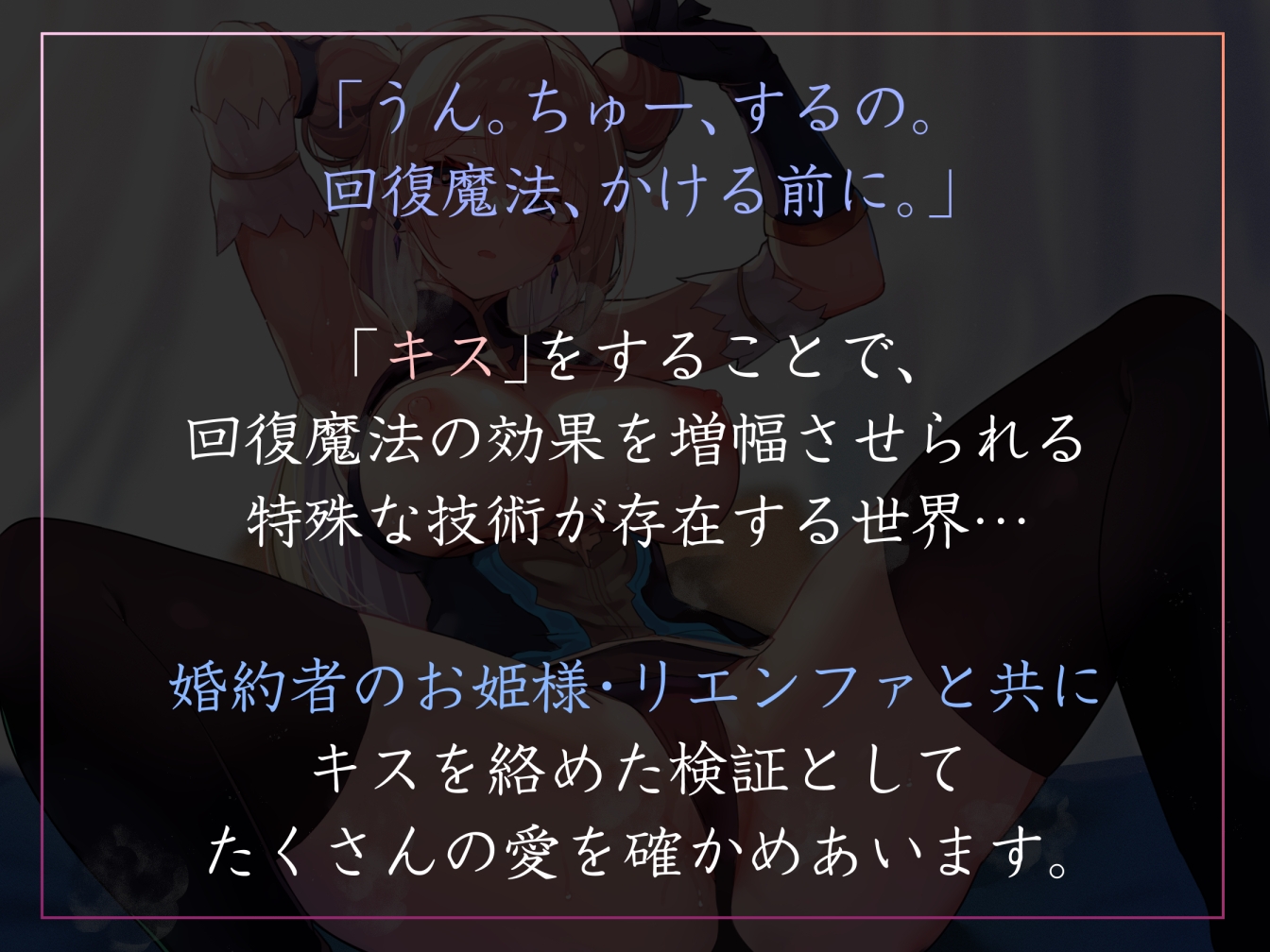 【おすましあまあま・好感度最大】「キス」で回復魔法にブーストできる世界でおすましクールなお姫様と婚約キスハメ回復えっち【汗蒸れ・オナサポ囁き・キスしながら射精】 画像1