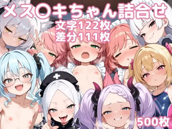 メスガキちゃん詰め合わせ