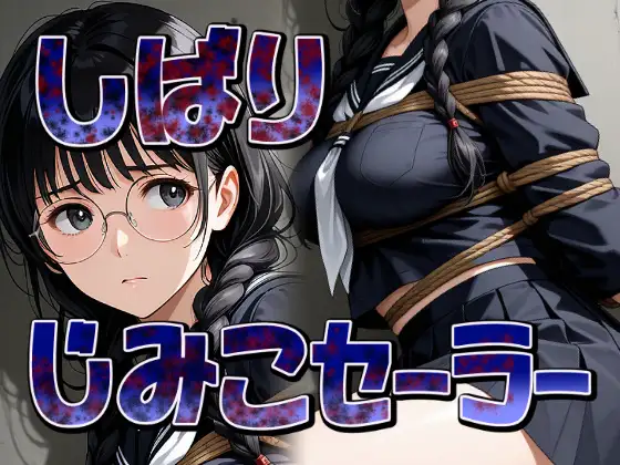 縛り地味子の拘束着衣セックス ジャケット画像