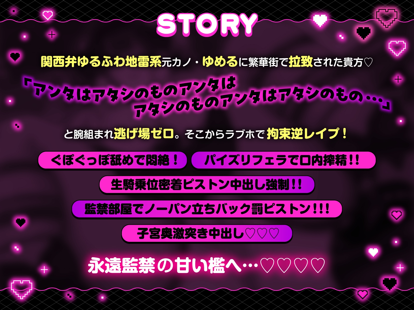 【方言×逆レ】独占欲MAXヤンデレ関西弁ゆるふわ地雷系彼女ゆめるの監禁逆レ性活~一生逃がさへん♡【ずぅーと8大特典付き】 画像2