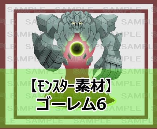 【モンスター素材】ゴーレム6
