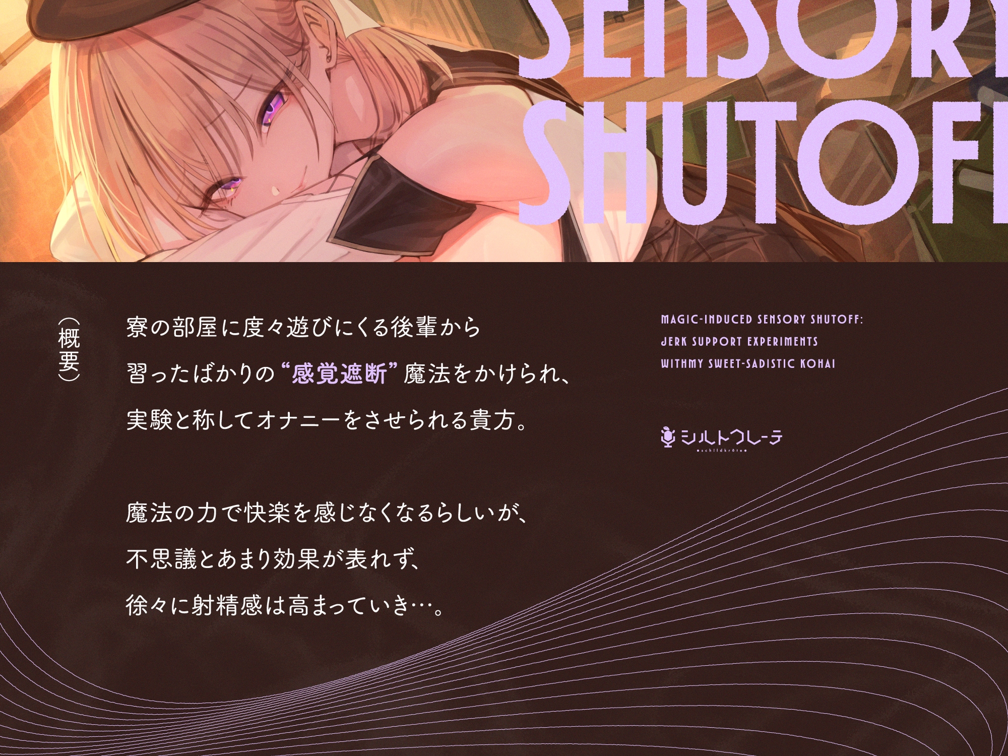 甘サド後輩の魔法で感覚遮断オナサポ実験 画像1