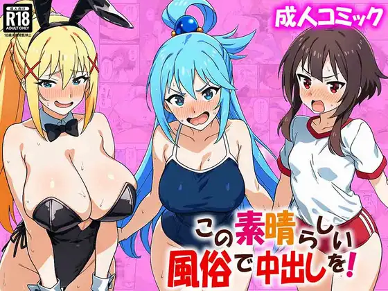 この素晴らしい風俗で中出しを！ ジャケット画像