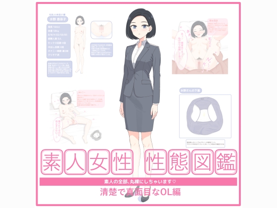 素人女性 性態図鑑 ー清楚で真面目なOL編ー