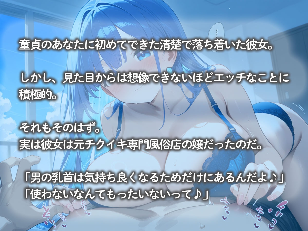 初めて付き合った元チクイキ専門風俗嬢の年上の彼女にチクシャで性癖歪められた… 画像2