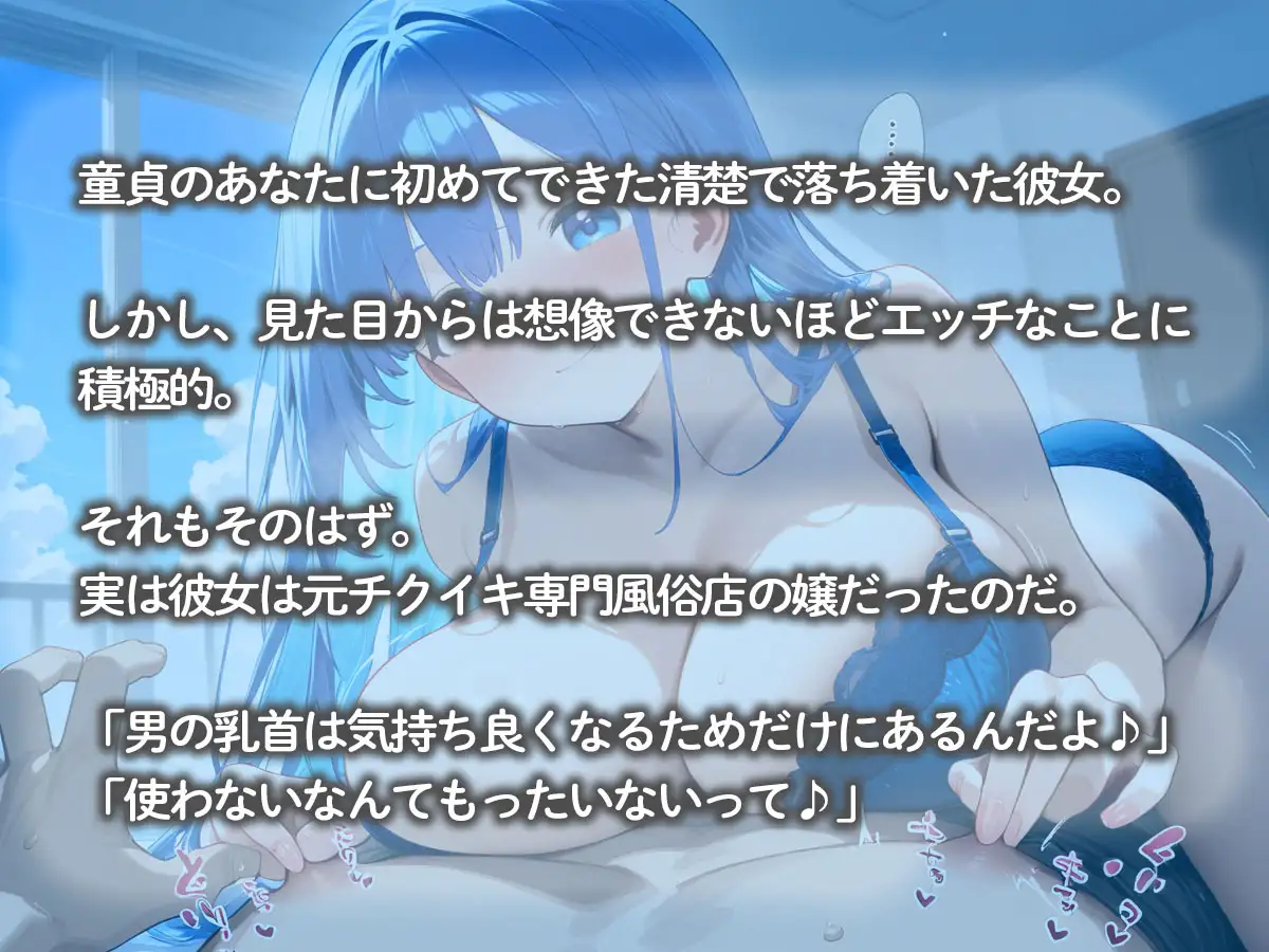 初めて付き合った元チクイキ専門風俗嬢の年上の彼女にチクシャで性癖歪められた… サンプル画像 2