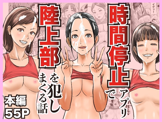 正常位からの膣内射精【時間停止アプリで陸上部を犯しまくる話】　by　閃光彩魚