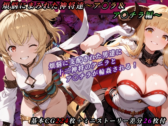 煩悩にまみれた神将達〜ア○ラ&ア○チラ編〜