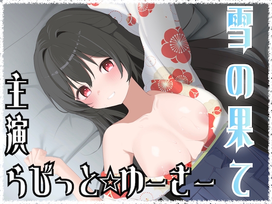 雪の果て
