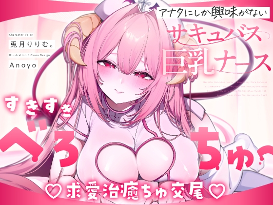 【無料公開中→えちえち動画♡】【べろちゅ〜特化♡】しゅき甘あざとい純愛サキュバスナースの治癒ちゅ好き好きえっち♡