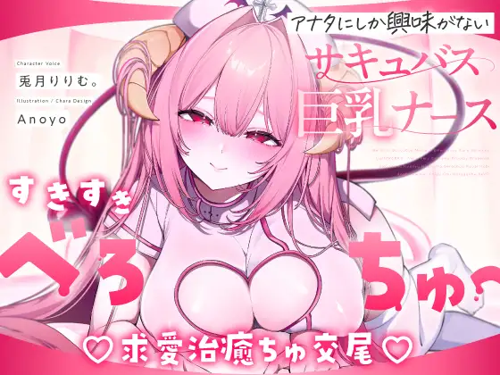 ✅9日間限定特典つき!✅【べろちゅー特化♡えちえち動画♡】しゅき甘あざとい純愛サキュバスナースの治癒ちゅ好き好きえっち♡ [RJ01569979]