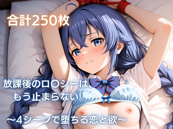 放課後のロ〇シーは、もう止まらない。〜4シーンで堕ちる恋と欲〜 [ひみつのソワレ]