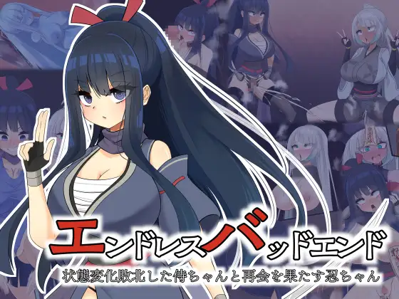 エンドレスバッドエンド 状態変化敗北した侍ちゃんと再会を果たす忍ちゃん [hardening] | DLsite 同人 - R18