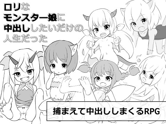【スマホ版】○リなモンスター娘に中出ししたいだけの人生だった