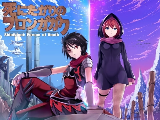 【スマホ版】死にたがりのブロンガガク -序章-